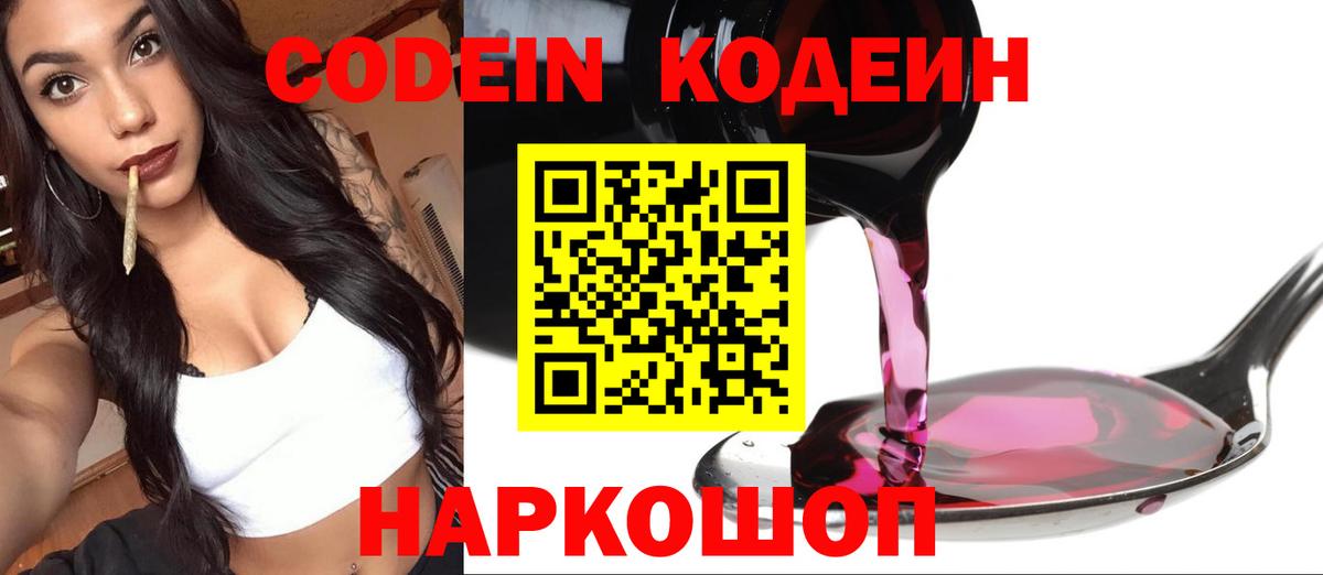 Кодеин Purple Drank Михайловка